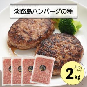 ふるさと納税 淡路市 淡路島ハンバーグの種2キロ(500g×4パック)　ハンバーグ用合挽ミンチ　an...