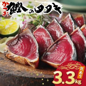 ふるさと納税 愛南町 訳あり かつおのたたき 3.3kg サイズ 不揃い 規格外 傷 小分け 真空 ...