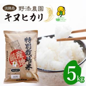 ふるさと納税 淡路市 野添農園のキヌヒカリ5kg「ひょうご安心ブランド」　as03810