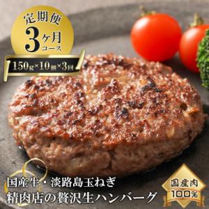 ふるさと納税 淡路市 【3ヶ月コース】淡路島玉ねぎと国産牛の生ハンバーグ150g×10個 定期便　a...