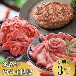 ふるさと納税 淡路市 【3ヶ月コース】「淡路牛」肉の定期便　at04111
