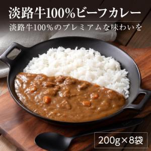 ふるさと納税 淡路市 淡路牛100%ビーフカレー 200g×8袋　レトルトカレー　ah14052