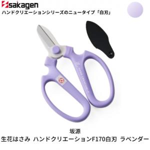 ふるさと納税 三条市 生花はさみ ハンドクリエーションF170 ラベンダー 花ハサミ [坂源] 【0...