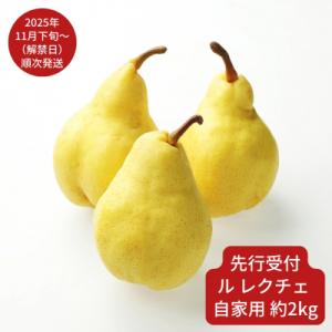 ふるさと納税 三条市 【先行受付】 ル レクチェ 自家用 約2kg(5〜7個) [小野里果樹園] 【...