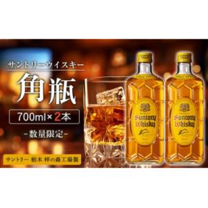 ふるさと納税 栃木市 【数量限定】&lt;サントリー&gt;角瓶【700ml】2本