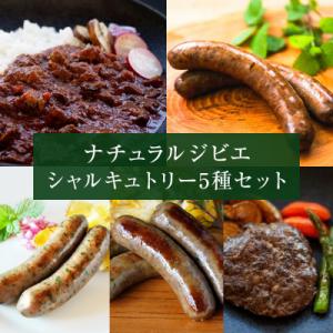 ふるさと納税 石巻市 ナチュラルジビエシャルキュトリー5種セット