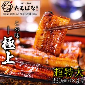ふるさと納税 福智町 老舗たちばな　超特大鰻蒲焼(330g前後)×4尾