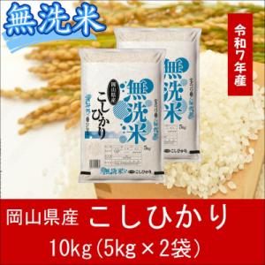 ふるさと納税 和気町 お米　【無洗米】岡山県産こしひかり100%(令和7年産)10kg　EE-72