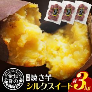 ふるさと納税 鹿児島市 畑の金貨 焼き芋シルクスイート 3kg　K181-001_03
