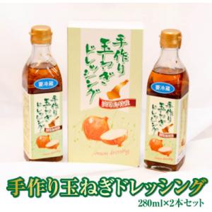 ふるさと納税 南あわじ市 手作り玉ねぎドレッシング　280ml×2本[化粧箱入り]