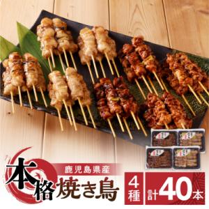 ふるさと納税 鹿児島市 鹿児島県産 本格焼き鳥 4種 計40本セット(調理済)　K219-001_0...