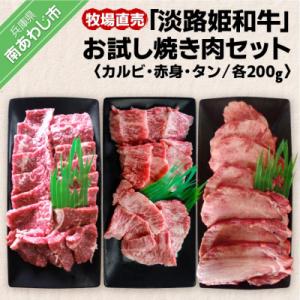 ふるさと納税 南あわじ市 ☆数量限定☆牧場直売「淡路姫和牛」お試し焼き肉セット(カルビ・赤身・タン)