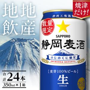 ふるさと納税 焼津市 数量限定 静岡麦酒350ml缶×1ケース(24本)(a16-177)｜Yahoo!ふるさと納税