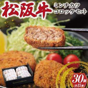 ふるさと納税 明和町 松阪牛入 コロッケ &amp; ミンチカツ 各15個 SS122