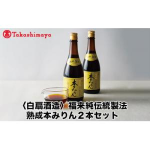 ふるさと納税 岐阜県 【高島屋コラボ企画】〈白扇酒造〉福来純伝統製法熟成本みりん2本セット