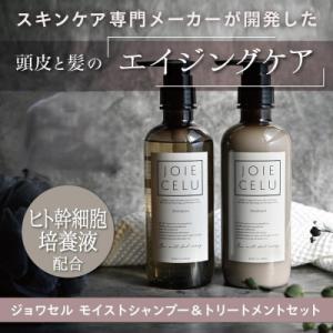 ふるさと納税 京都市 【ジョワセル】モイストシャンプー&amp;トリートメント　サステナブルボトルセット| ...