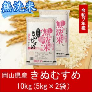 ふるさと納税 和気町 お米　【無洗米】岡山県産きぬむすめ100%(令和7年産)10kg　gg-106｜Yahoo!ふるさと納税