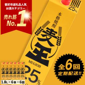 ふるさと納税 曽於市 【毎月届くわくわく定期便(焼酎)】麦焼酎「麦王パック25%」1,800ml×6...