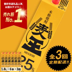 ふるさと納税 曽於市 【毎月届くわくわく定期便(焼酎)】麦焼酎「麦王パック25%」1,800ml×6...
