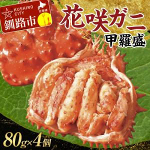 ふるさと納税 釧路市 道東名産品!花咲ガニ甲羅盛80g×4【化粧箱入り】 F4F-3201