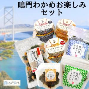 ふるさと納税 鳴門市 鳴門わかめお楽しみセット