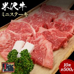 ふるさと納税 長井市 米沢牛ミニステーキ 10枚(計500g)_B121