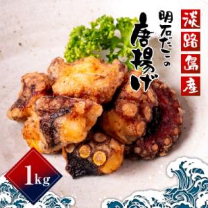 ふるさと納税 淡路市 淡路島産　明石だこの唐揚げ(1kg)　aj01016