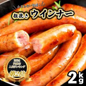 ふるさと納税 国東市 【ご好評につき2〜3ヶ月待ち】止まらない快感! 粗挽きウインナー 2kg_1499R｜Yahoo!ふるさと納税