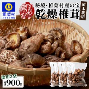 ふるさと納税 椎葉村 【訳あり・徳用】秘境・椎葉村産 原木 乾しいたけ 900g(300g×3袋)森林率96%の村の宝