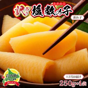 ふるさと納税 岩内町 【訳あり】塩数の子 折れ子 250g×4 【2025年12月発送】