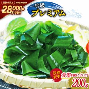 ふるさと納税 気仙沼市 【一等級】三陸産わかめプレミアム 200g×1袋 [20564662] わか...