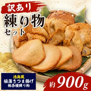 ふるさと納税 小松島市  訳あり さつま揚げ 約900g 冷凍 徳島風 練り物 詰め合わせ セット ...