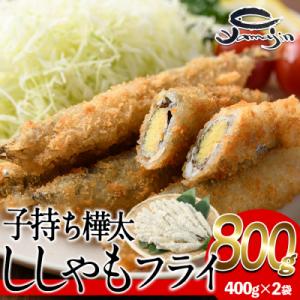 ふるさと納税 佐伯市 子持ち樺太ししゃものフライ (計800g・400g×2袋)
