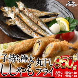 ふるさと納税 佐伯市 子持ち樺太ししゃも丸干し (500g×1袋) 子持ち樺太ししゃものフライ (4...