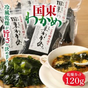ふるさと納税 国東市 テレビで紹介されました!冷風乾燥が旨さの決め手!国東わかめ「乾燥カットわかめ」...
