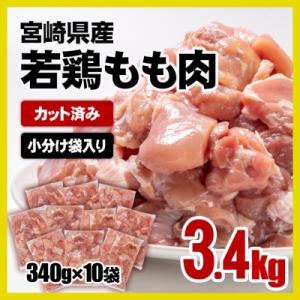 ふるさと納税 西都市 宮崎県産若鶏もも肉カット3.4kg(340g×10袋) 鶏肉切身小分け[271...