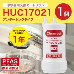 ふるさと納税 幸田町 クリンスイ アンダーシンク浄水器カートリッジ HUC17021 交換用 アンダ...