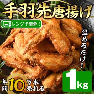 ふるさと納税 佐伯市 温めるだけ手羽先唐揚げ(1kg)
