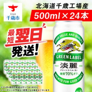 ふるさと納税 千歳市 キリン淡麗 グリーンラベル＜北海道千歳工場産＞500ml(24本)｜Yahoo!ふるさと納税