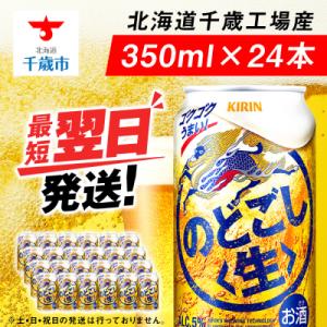ふるさと納税 千歳市 キリンのどごし＜生＞ ＜北海道千歳工場産＞350ml(24本)