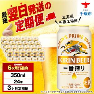 ふるさと納税 千歳市 【定期便3ヶ月】キリン一番搾り生ビール＜千歳工場産＞350ml(24本)｜Yahoo!ふるさと納税