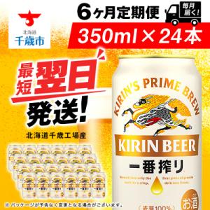 ふるさと納税 千歳市 【定期便6ヶ月】キリン一番搾り生ビール＜千歳工場産＞350ml(24本)　