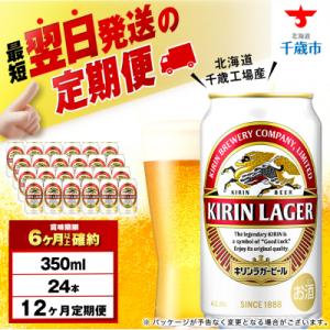 ふるさと納税 千歳市 【定期便12ヶ月】キリンラガービール＜北海道千歳工場産＞350ml(24本)｜Yahoo!ふるさと納税