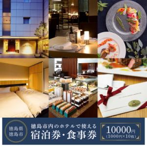 ふるさと納税 徳島市 徳島市内のホテルで使える宿泊券・食事券　10,000円分(1,000円券×10...