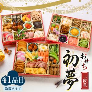 ふるさと納税 鹿児島市 おせち三段重「夢」　K154-003