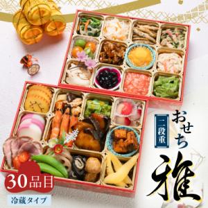 ふるさと納税 鹿児島市 おせち二段重「雅」　K154-004