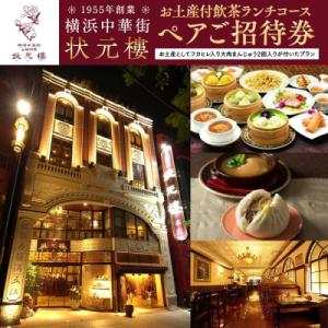 ふるさと納税 横浜市 横浜中華街 状元樓 お土産付 飲茶ランチコース ペアご招待券