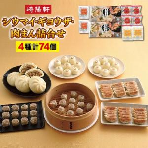 ふるさと納税 横浜市 崎陽軒のシウマイ・ギヨウザ・肉まん(4種 計74個)詰合せ〈崎陽軒〉