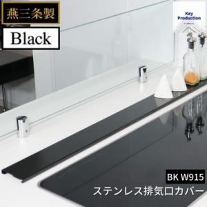 ふるさと納税 三条市 [キープロダクション] ステンレス排気口カバー BK W915 g-587 【...