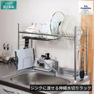 ふるさと納税 三条市 [キープロダクション] シンクに渡せる伸縮水切りラック s-501 【041S...